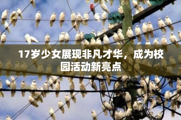 17岁少女展现非凡才华，成为校园活动新亮点