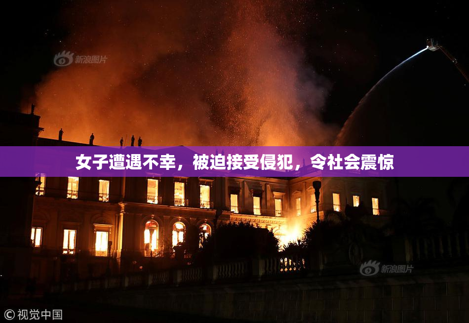 女子遭遇不幸，被迫接受侵犯，令社会震惊