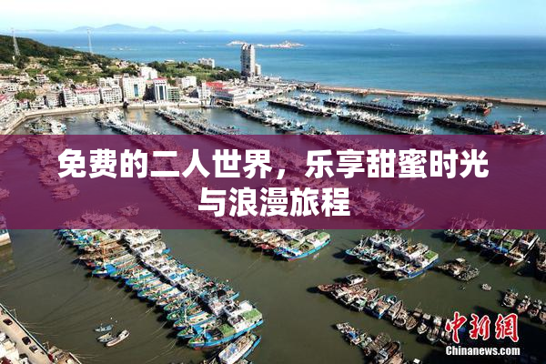 免费的二人世界，乐享甜蜜时光与浪漫旅程