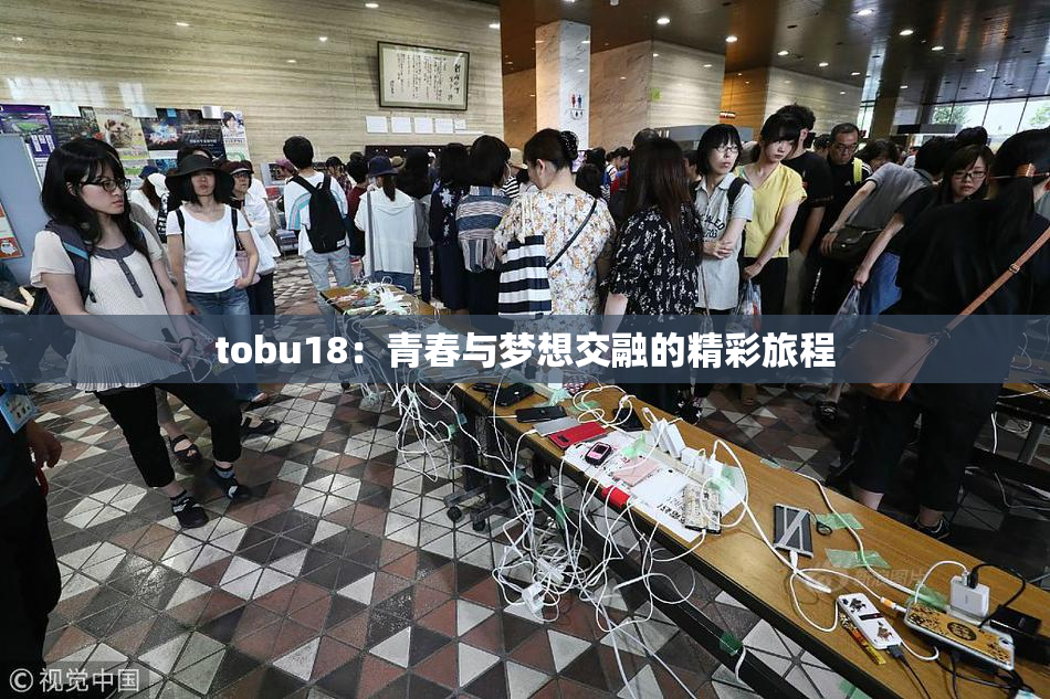 tobu18：青春与梦想交融的精彩旅程