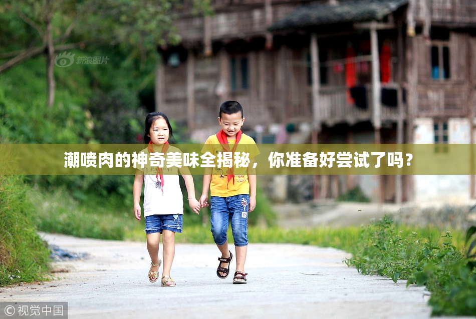 潮喷肉的神奇美味全揭秘，你准备好尝试了吗？