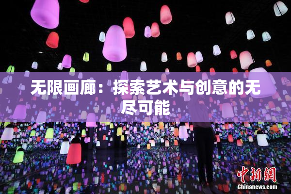 无限画廊：探索艺术与创意的无尽可能