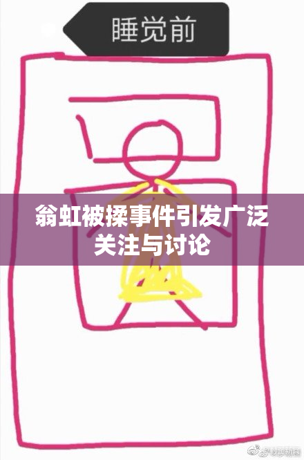 翁虹被揉事件引发广泛关注与讨论