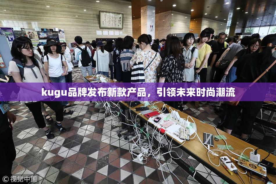 kugu品牌发布新款产品，引领未来时尚潮流