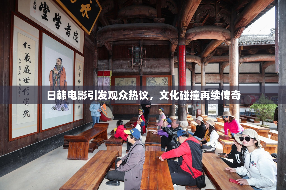日韩电影引发观众热议，文化碰撞再续传奇