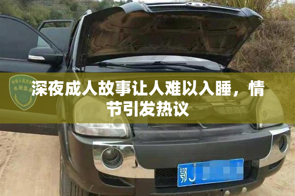 深夜成人故事让人难以入睡，情节引发热议