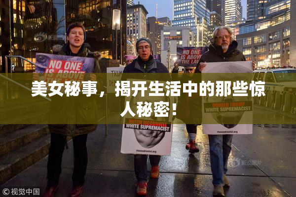 美女秘事，揭开生活中的那些惊人秘密！