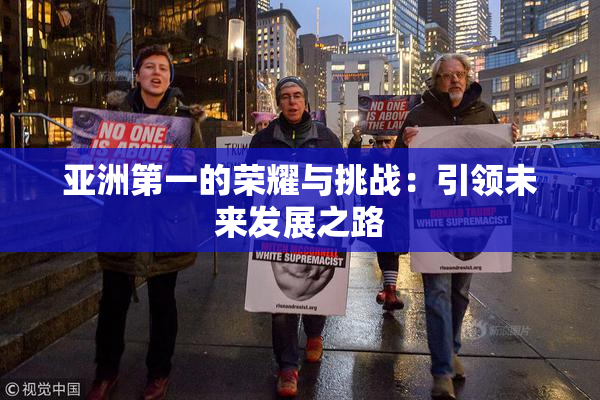 亚洲第一的荣耀与挑战：引领未来发展之路