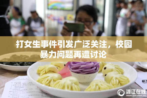 打女生事件引发广泛关注，校园暴力问题再遭讨论
