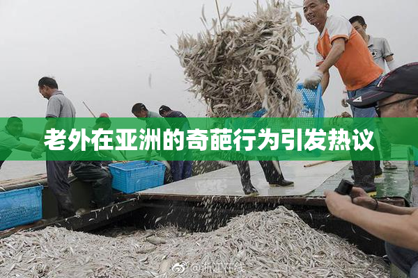 老外在亚洲的奇葩行为引发热议