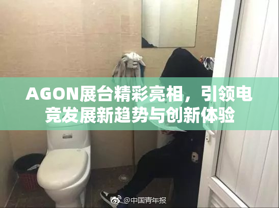 AGON展台精彩亮相，引领电竞发展新趋势与创新体验