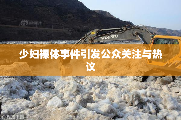 少妇裸体事件引发公众关注与热议