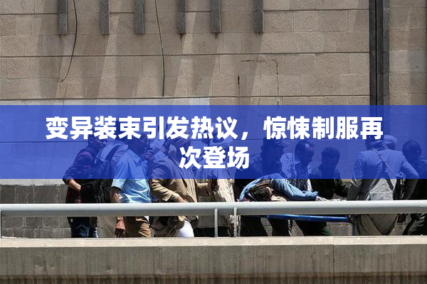 变异装束引发热议，惊悚制服再次登场