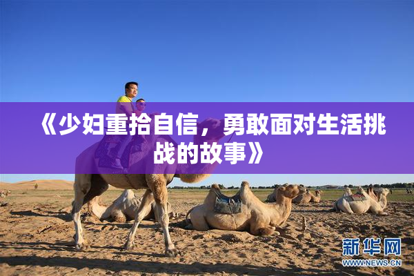 《少妇重拾自信，勇敢面对生活挑战的故事》
