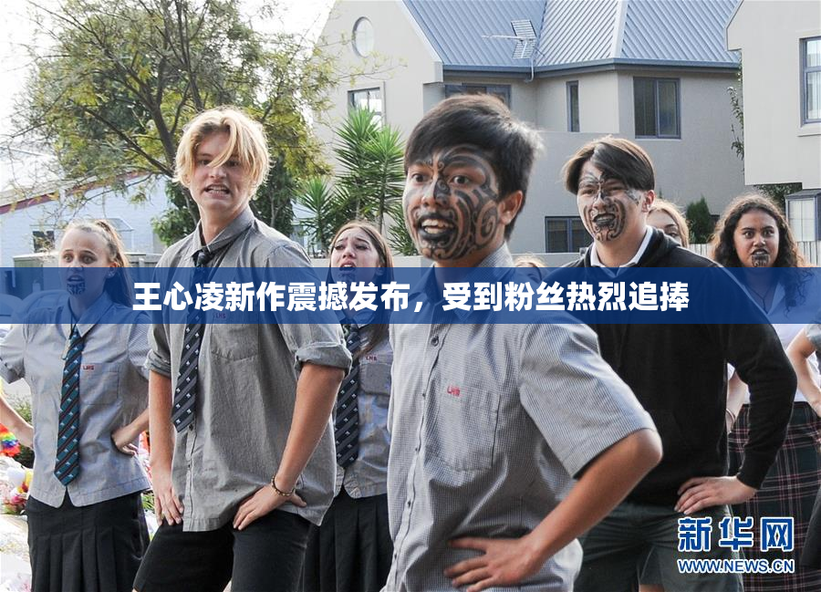 王心凌新作震撼发布，受到粉丝热烈追捧