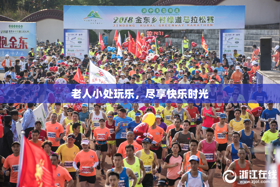 老人小处玩乐，尽享快乐时光