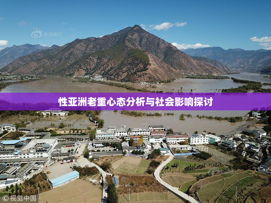 性亚洲老重心态分析与社会影响探讨