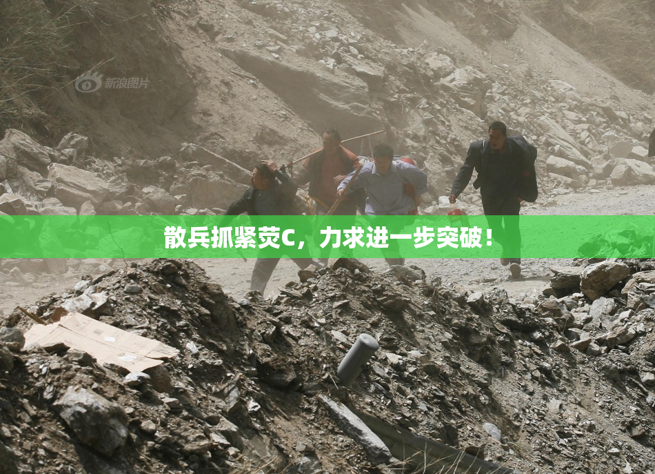 散兵抓紧荧C，力求进一步突破！