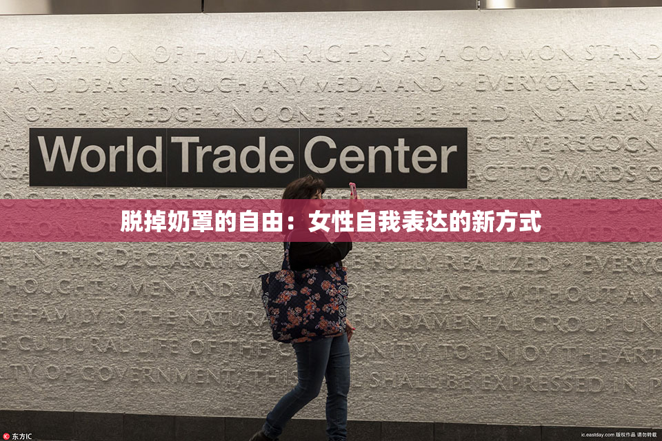 脱掉奶罩的自由：女性自我表达的新方式