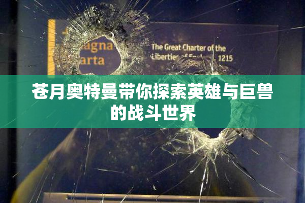 苍月奥特曼带你探索英雄与巨兽的战斗世界
