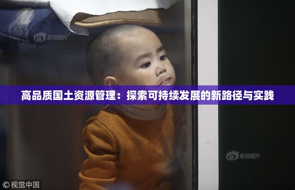 高品质国土资源管理：探索可持续发展的新路径与实践