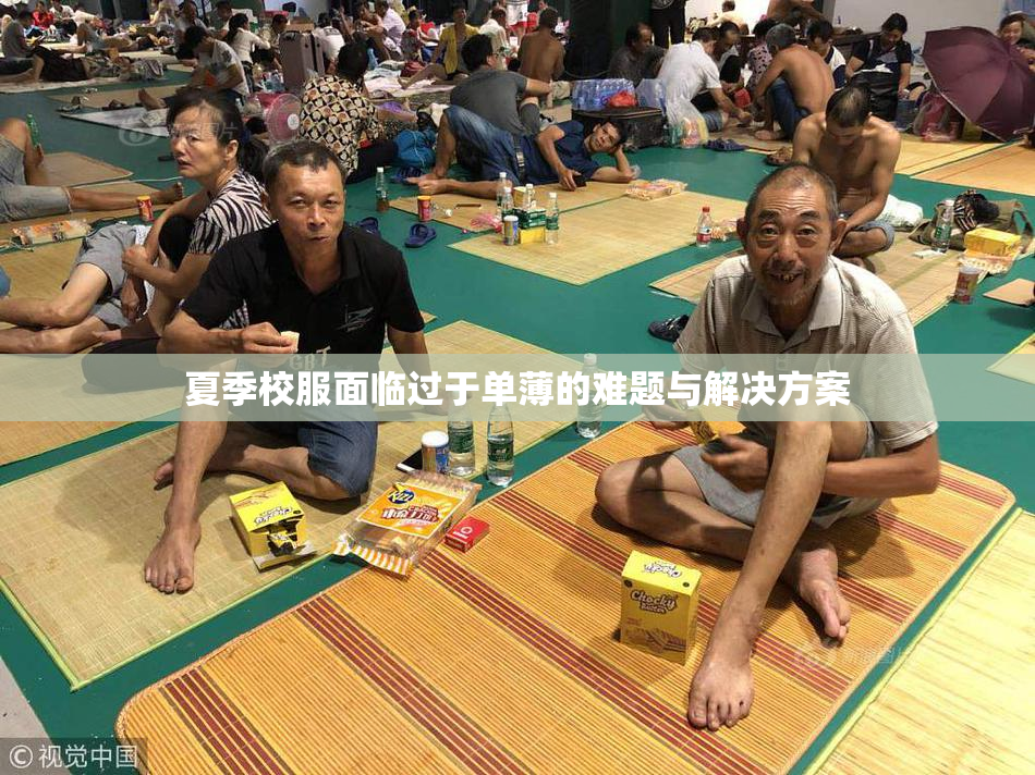 夏季校服面临过于单薄的难题与解决方案