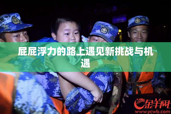 屁屁浮力的路上遇见新挑战与机遇