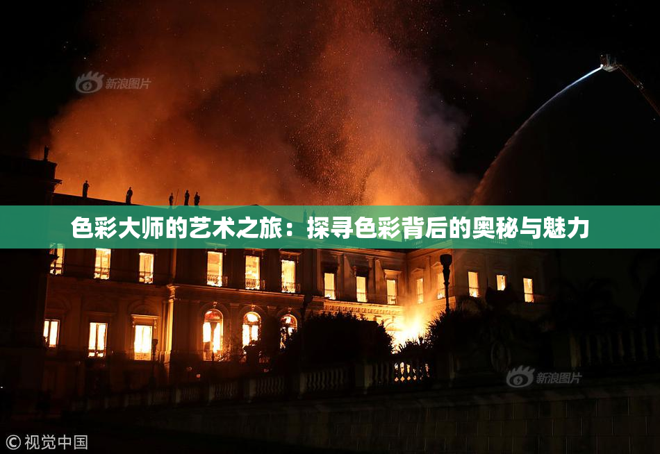 色彩大师的艺术之旅：探寻色彩背后的奥秘与魅力