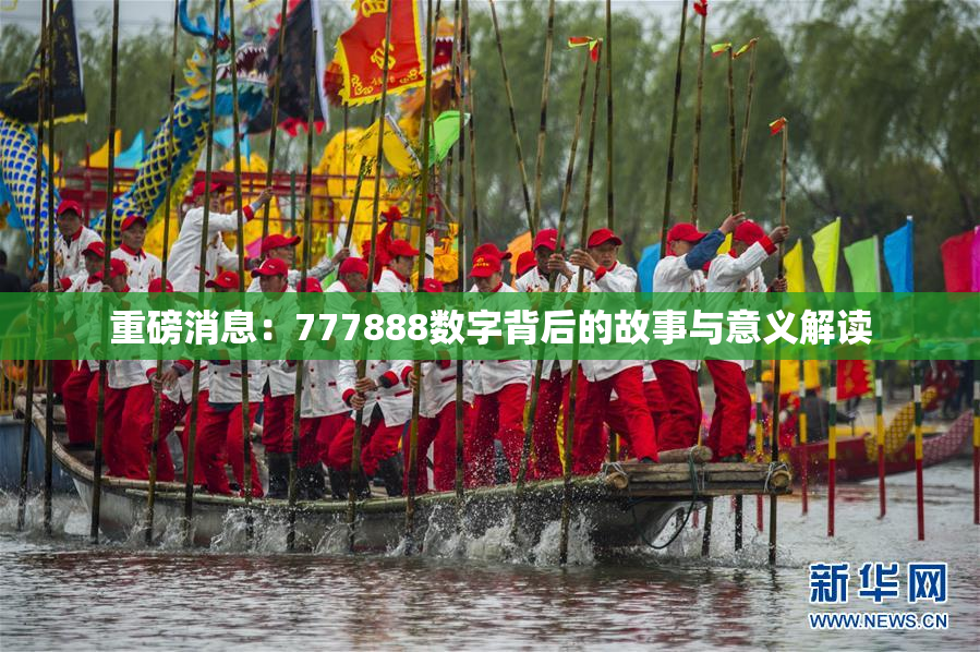 重磅消息：777888数字背后的故事与意义解读