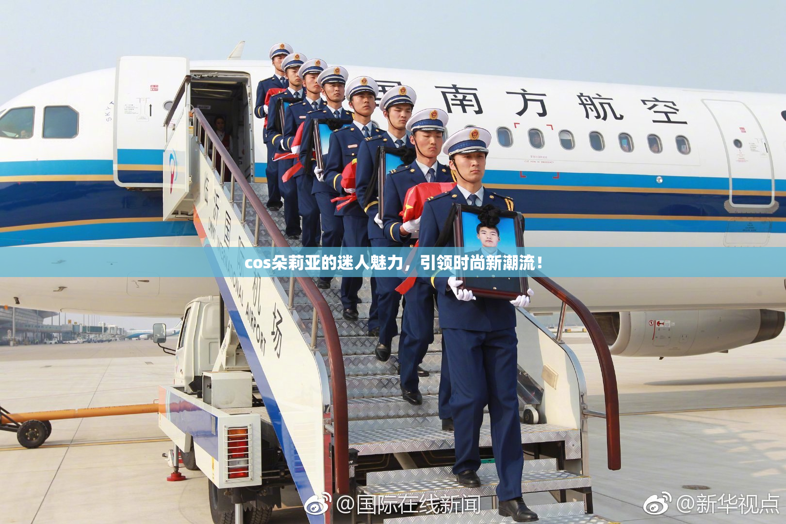 cos朵莉亚的迷人魅力，引领时尚新潮流！
