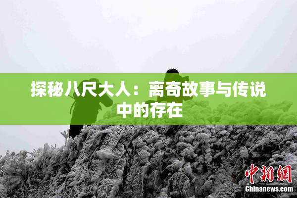 探秘八尺大人：离奇故事与传说中的存在