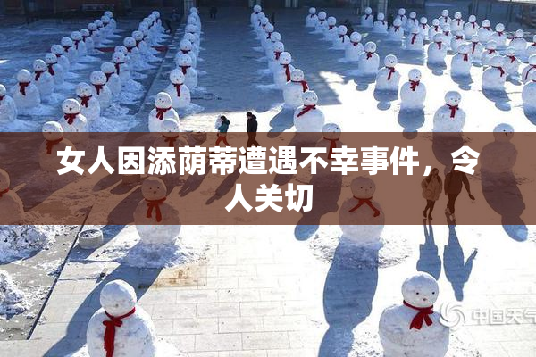 女人因添荫蒂遭遇不幸事件，令人关切