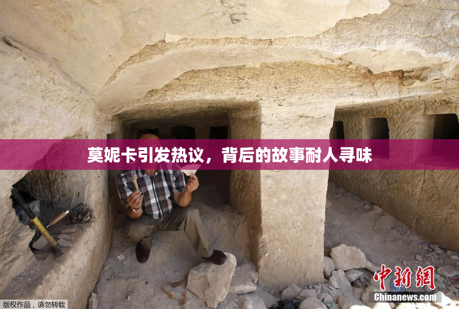莫妮卡引发热议，背后的故事耐人寻味