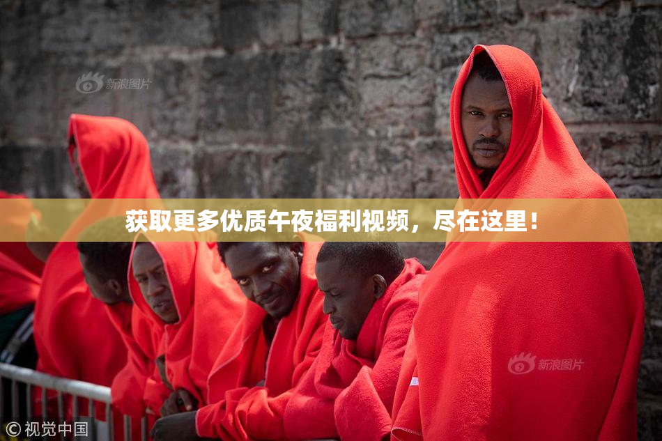 获取更多优质午夜福利视频，尽在这里！