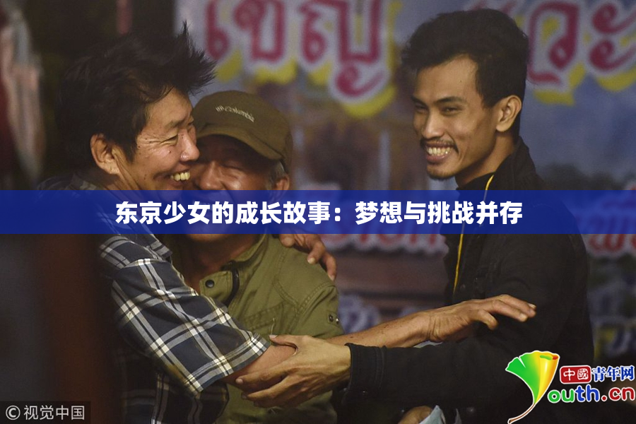 东京少女的成长故事：梦想与挑战并存