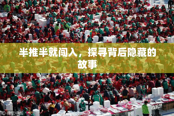 半推半就闯入，探寻背后隐藏的故事