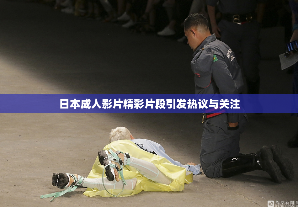 日本成人影片精彩片段引发热议与关注