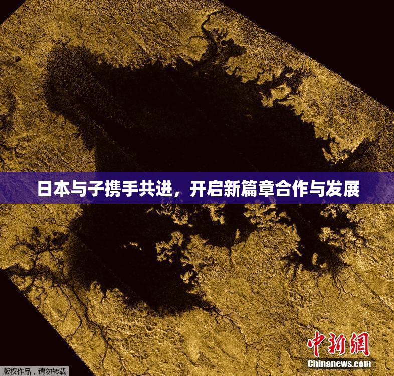 日本与子携手共进，开启新篇章合作与发展