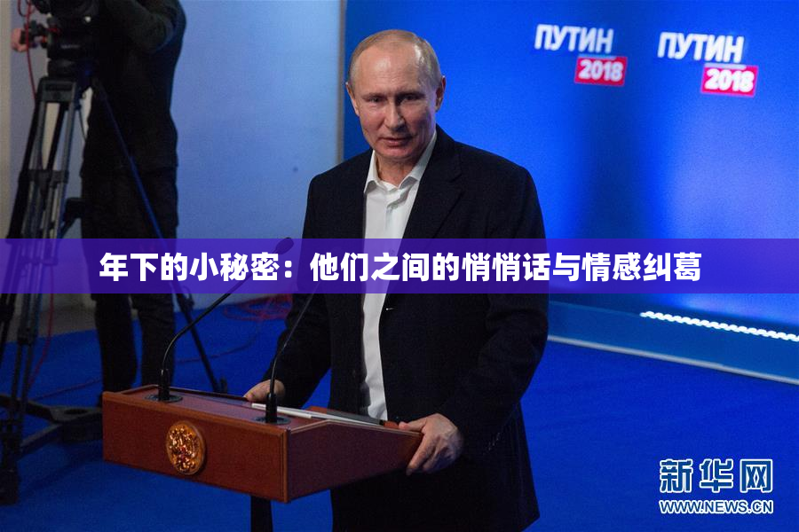 年下的小秘密：他们之间的悄悄话与情感纠葛