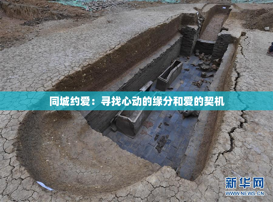同城约爱：寻找心动的缘分和爱的契机