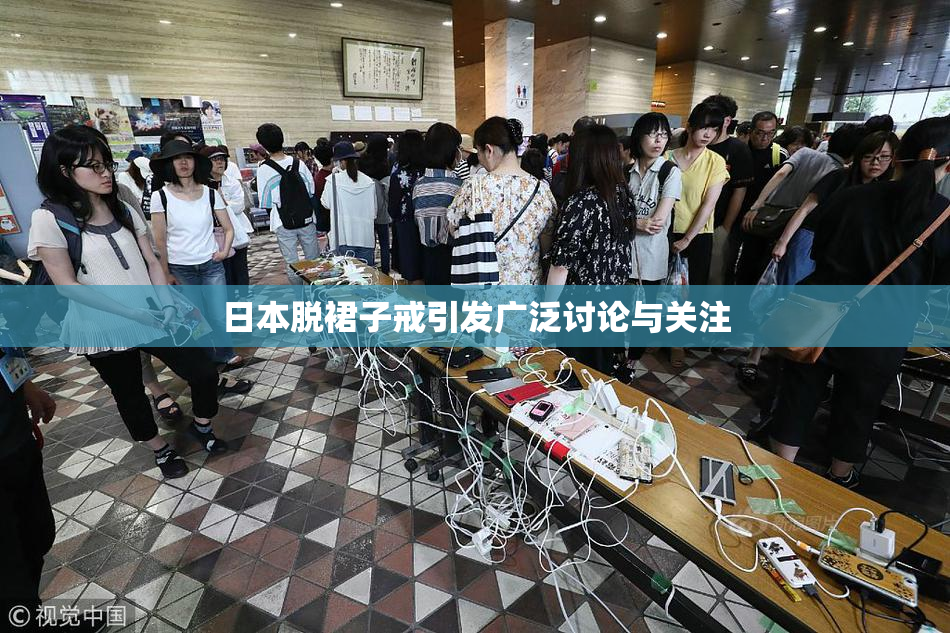 日本脱裙子戒引发广泛讨论与关注