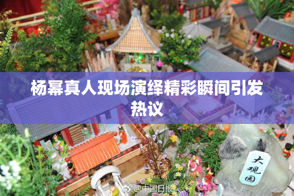 杨幂真人现场演绎精彩瞬间引发热议