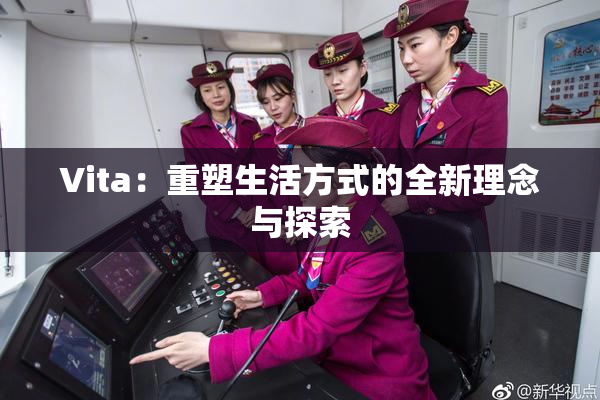 Vita：重塑生活方式的全新理念与探索