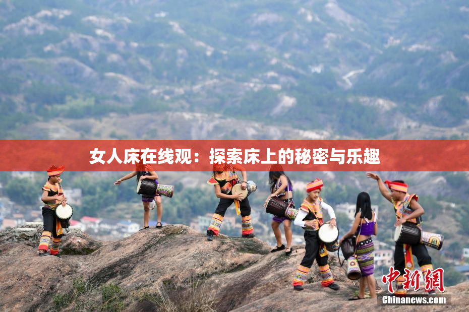 女人床在线观：探索床上的秘密与乐趣
