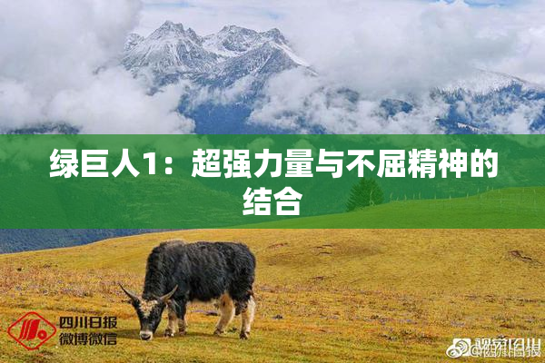 绿巨人1：超强力量与不屈精神的结合