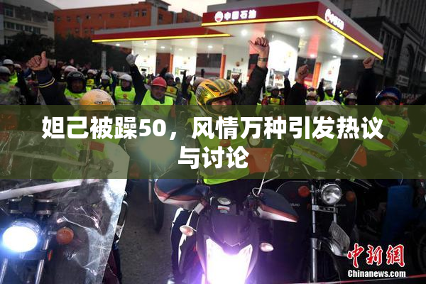 妲己被躁50，风情万种引发热议与讨论