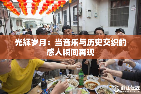 光辉岁月：当音乐与历史交织的感人瞬间再现