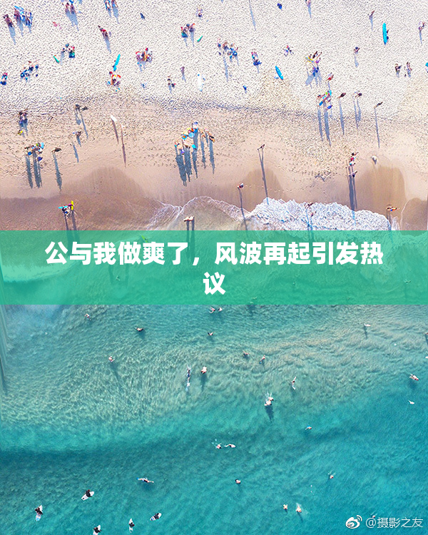 公与我做爽了，风波再起引发热议