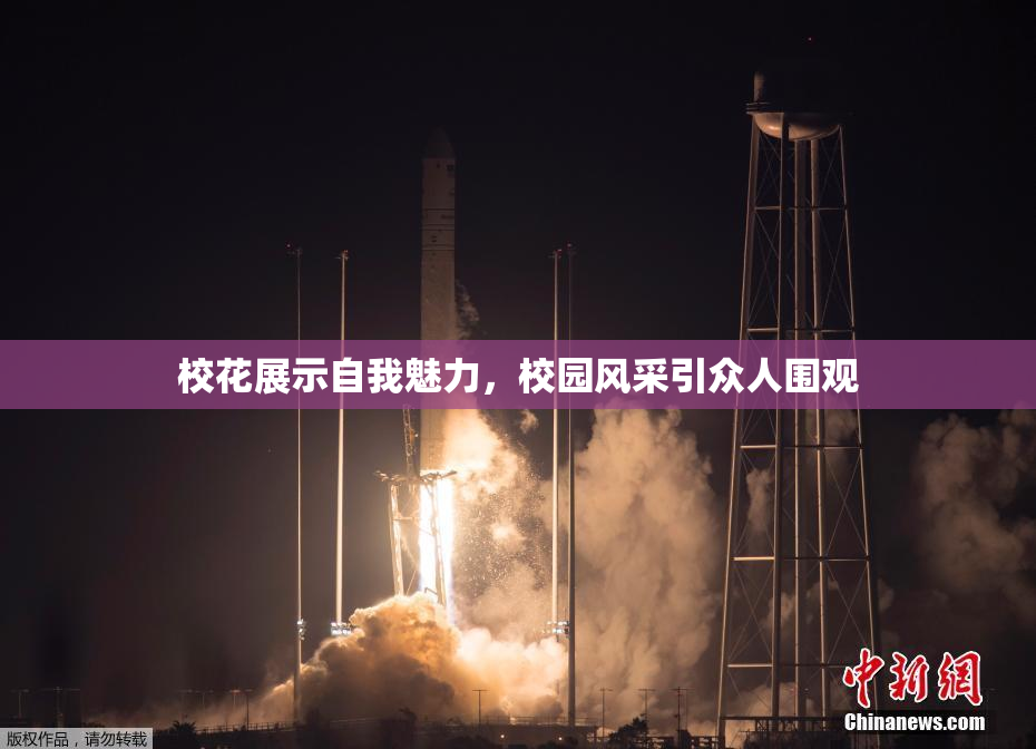 校花展示自我魅力，校园风采引众人围观
