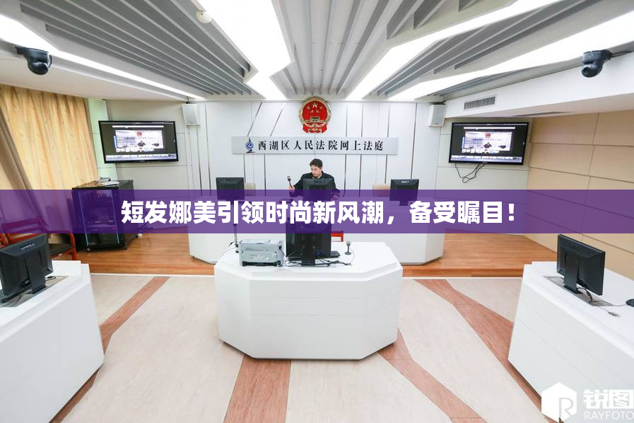 短发娜美引领时尚新风潮，备受瞩目！